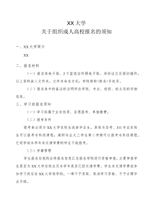 XX大学关于组织成人高校报名的须知.docx