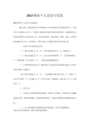 2023物业个人总结与反思.docx