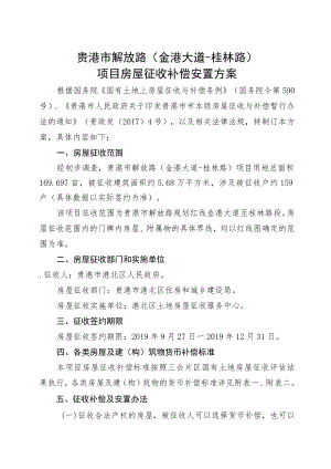 贵港市解放路金港大道-桂林路项目房屋征收补偿安置方案.docx