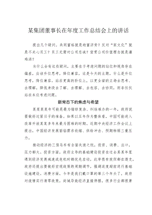某集团董事长在年度工作总结会上的讲话.docx