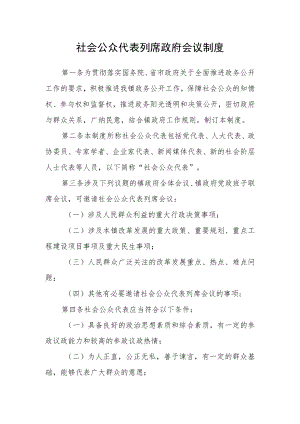 社会公众代表列席政府会议制度.docx