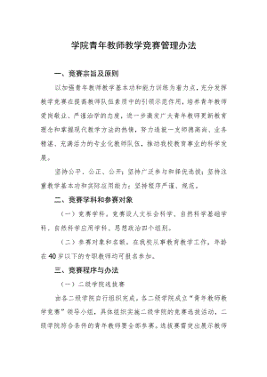 学院青年教师教学竞赛管理办法.docx