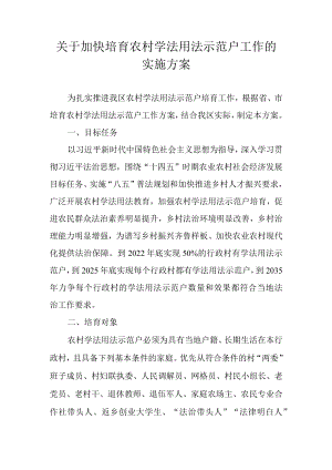 关于加快培育农村学法用法示范户工作的实施方案.docx
