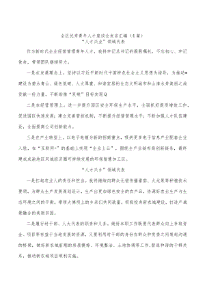 全区优秀青年人才座谈会发言汇编(4篇).docx