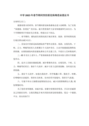中学2023年春节期间预防新冠病毒感染倡议书.docx