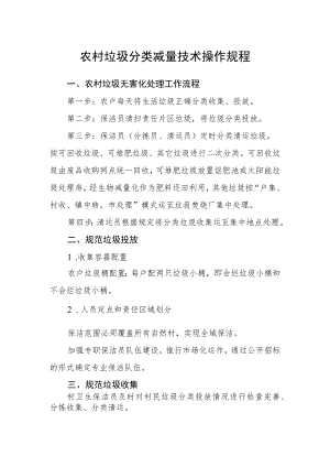 农村垃圾分类减量技术操作规程.docx
