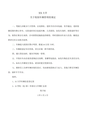 XX大学关于校园车辆管理的规定.docx