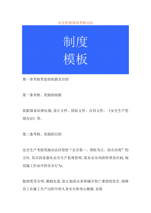 安全管理绩效考核办法.docx