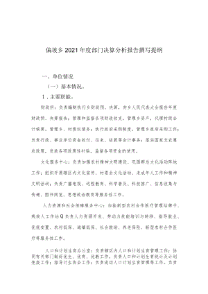 偏坡乡2021年度部门决算分析报告撰写提纲.docx