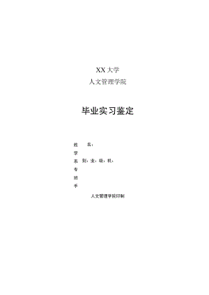 XX大学本科毕业生毕业实习鉴定表).docx