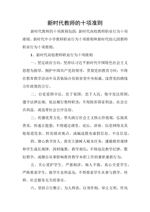 新时代教师的十项准则.docx