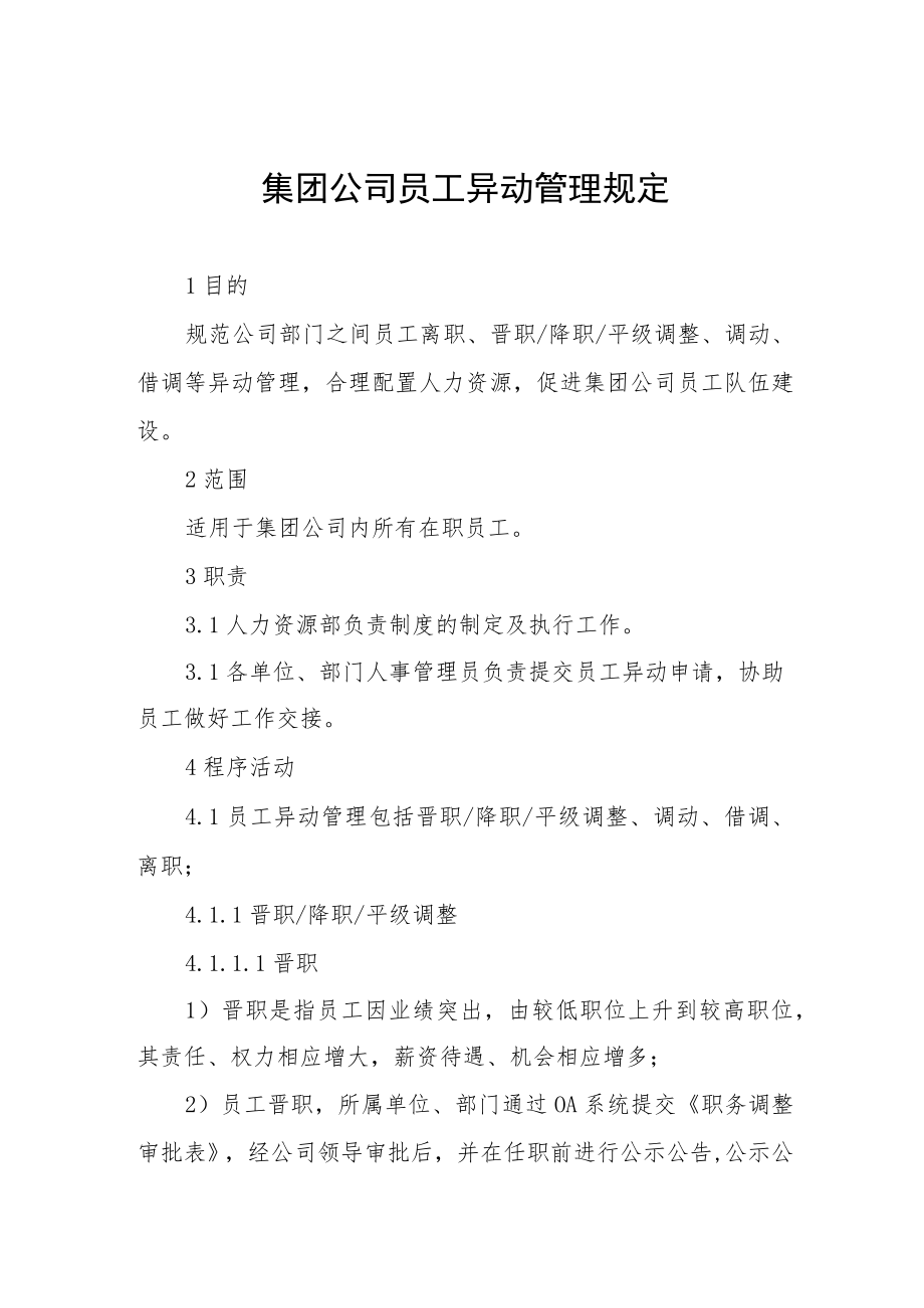 集团公司员工异动管理规定.docx_第1页