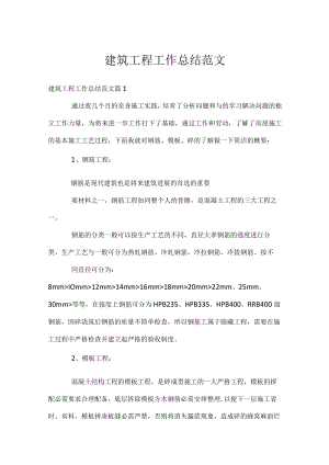 建筑工程工作总结范文.docx