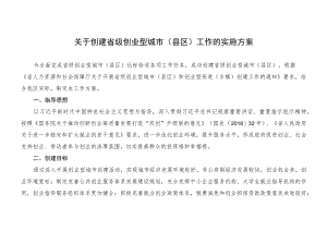 关于创建省级创业型城市（县区）工作的实施方案.docx