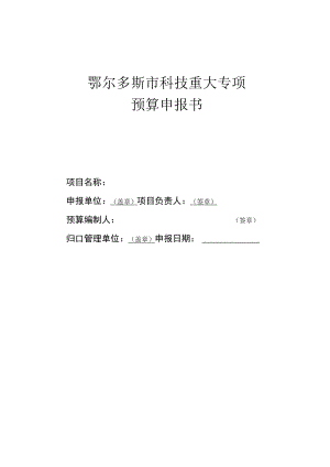 鄂尔多斯市科技重大专项预算申报书.docx