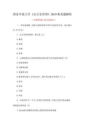 国家开放大学《办公室管理》2019秋真题与真题解析.docx