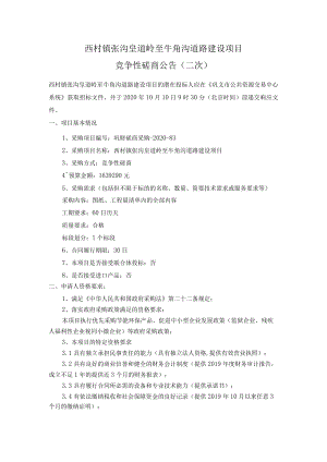 西村镇张沟皇道岭至牛角沟道路建设项目.docx