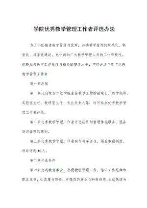 学院优秀教学管理工作者评选办法.docx