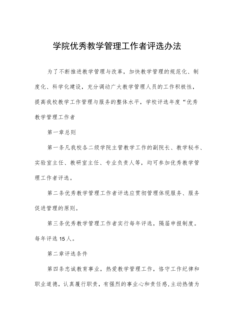 学院优秀教学管理工作者评选办法.docx_第1页