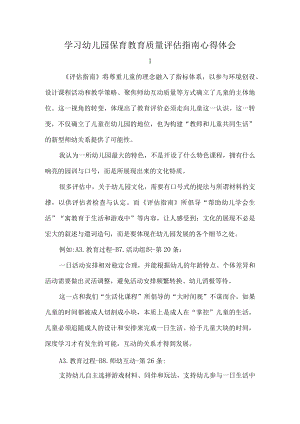 学习幼儿园保育教育质量评估指南心得体会.docx