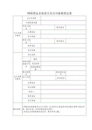 网络货运企业设立分公司备案登记表.docx