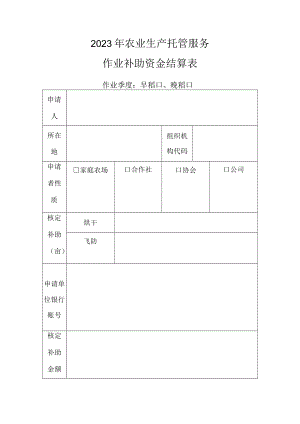 2023年农业生产托管服务作业补助资金结算表.docx