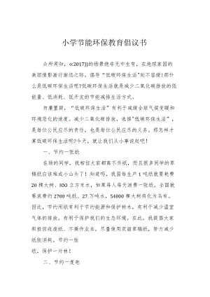 小学节能环保教育倡议书.docx