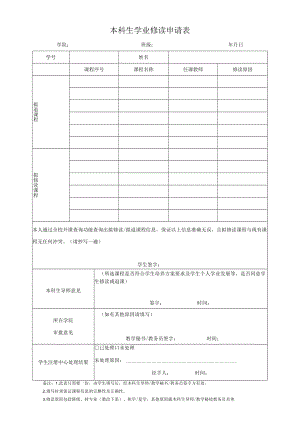 XX大学本科生学业修读申请表.docx