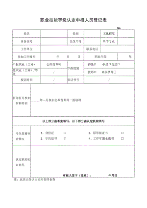职业技能等级认定申报人员登记表.docx