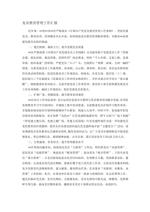 党员教育管理工作汇报.docx