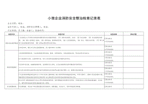 小微企业消防安全整治检查记录表.docx