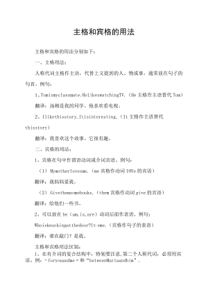 主格和宾格的用法.docx