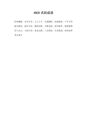 ABCD式的成语.docx
