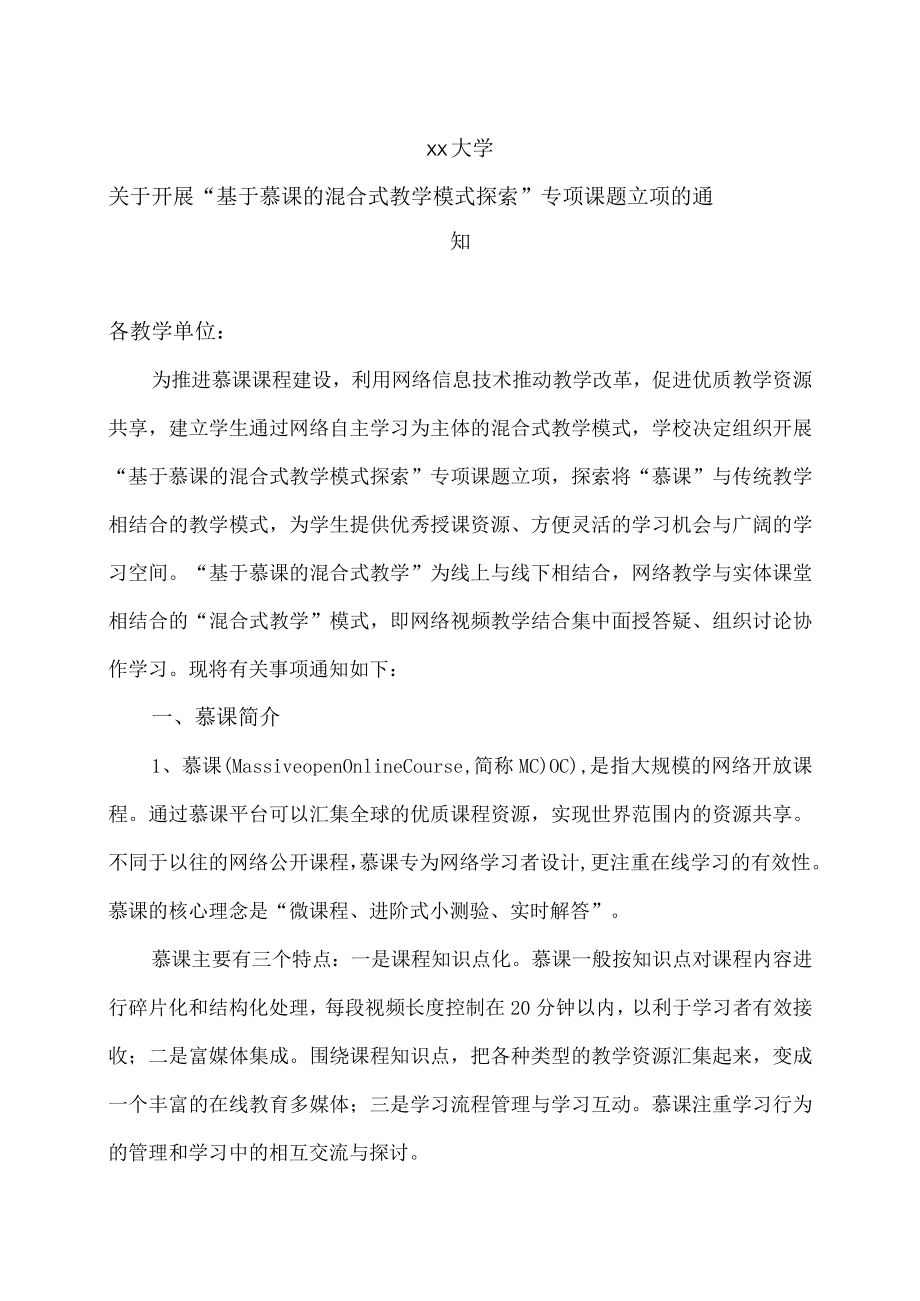 xx大学关于开展“基于慕课的混合式教学模式探索”专项课题立项的通知.docx_第1页