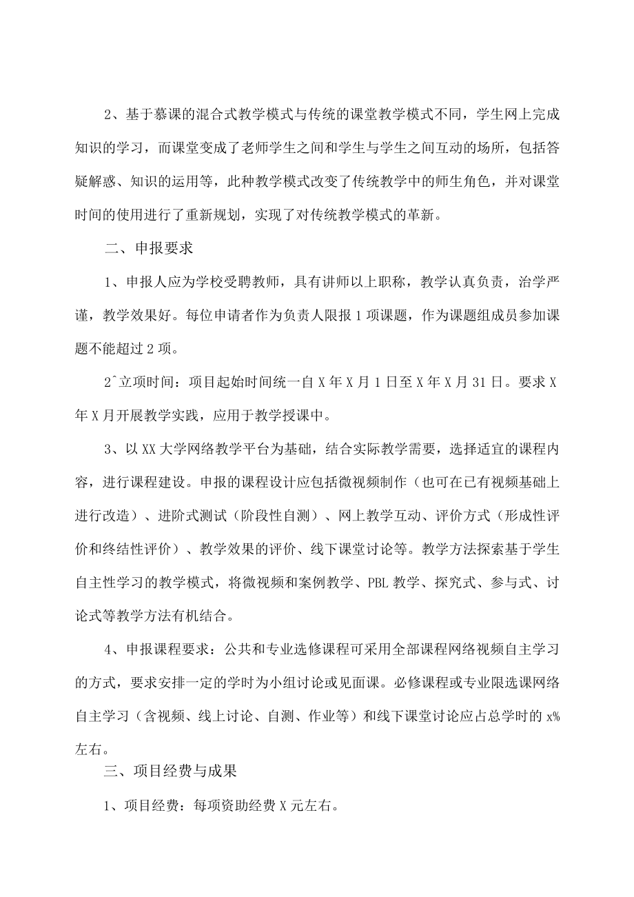 xx大学关于开展“基于慕课的混合式教学模式探索”专项课题立项的通知.docx_第2页