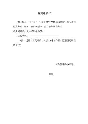 退费申请书.docx