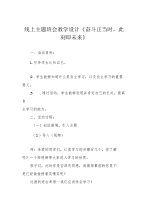 线上主题班会教学设计《奋斗正当时此刻即未来》.docx