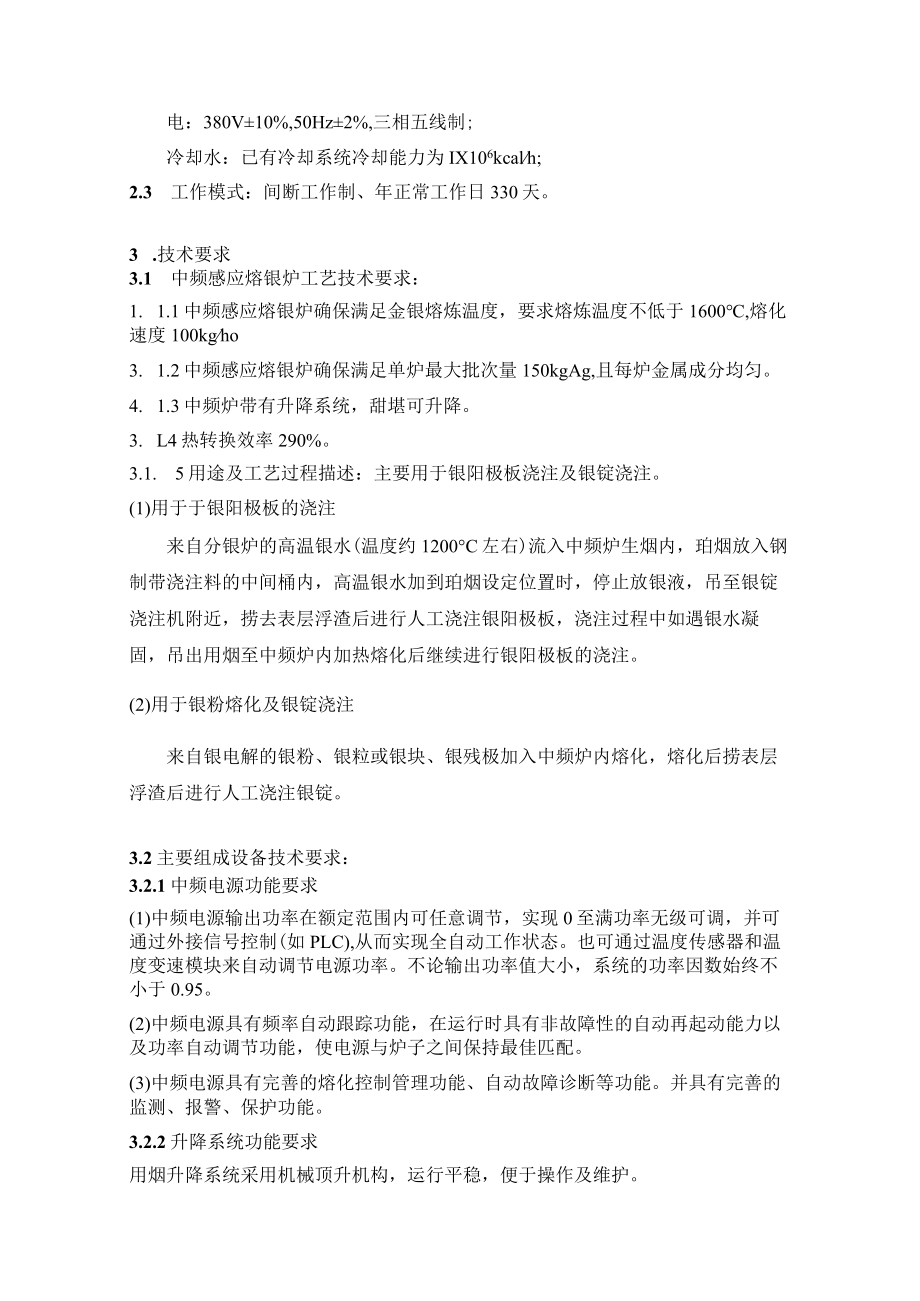 铜冠池州物流公司可控硅中频感应熔银炉货物技术要求及其它.docx_第3页