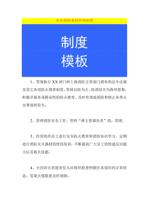 室内消防系统管理制度.docx