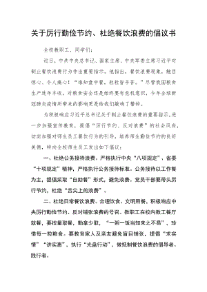 关于厉行勤俭节约、杜绝餐饮浪费的倡议书.docx