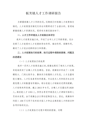 板芙镇人才工作调研报告.docx