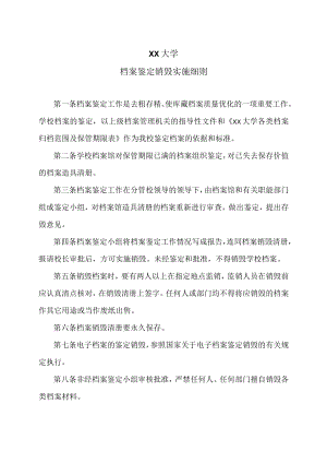 XX大学档案鉴定销毁实施细则.docx