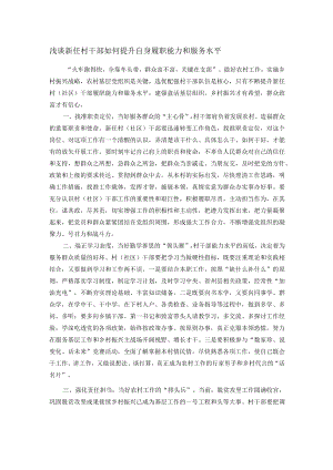 浅谈新任村干部如何提升自身履职能力和服务水平.docx