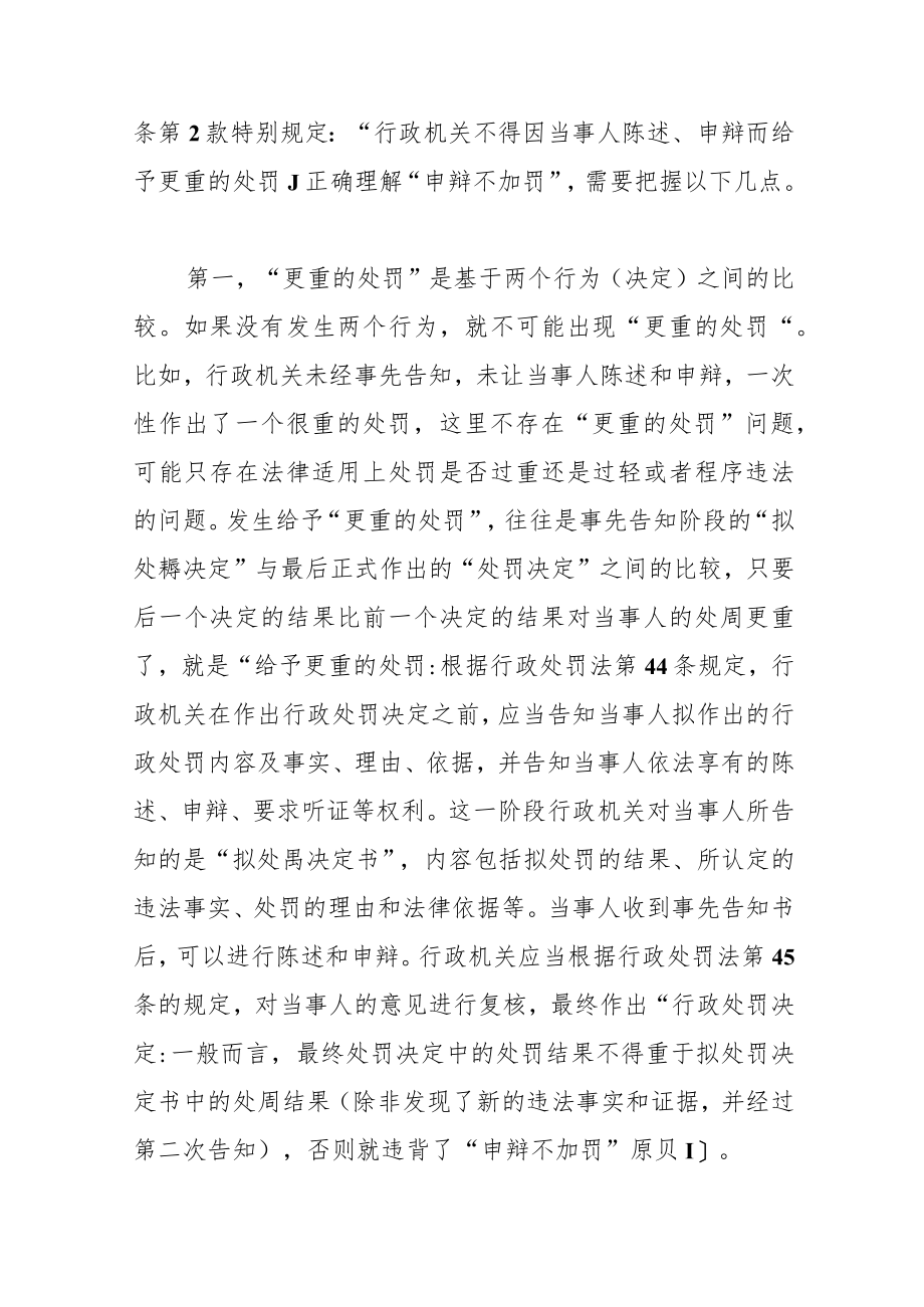 【讲义文稿】如何理解“申辩不加罚”.docx_第2页