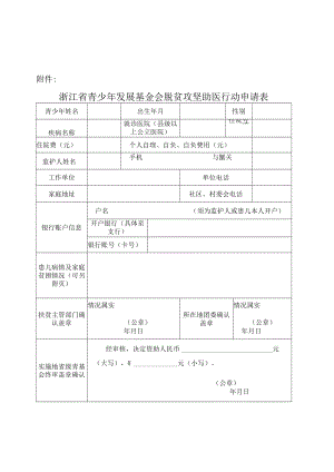 浙江省青少年发展基金会脱贫攻坚助医行动申请表.docx