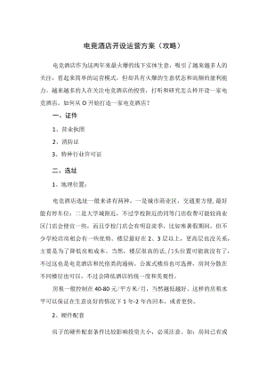 电竞酒店开设运营方案（攻略）.docx