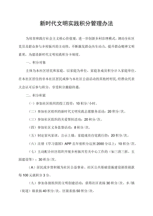 新时代文明实践积分管理办法.docx