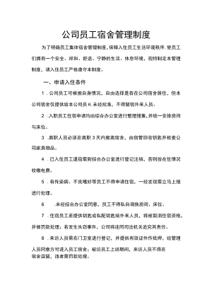 公司员工宿舍管理制度word模板.docx