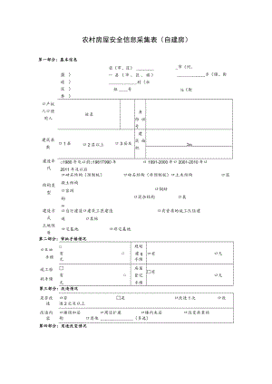 农村房屋安全信息采集表（自建房）.docx