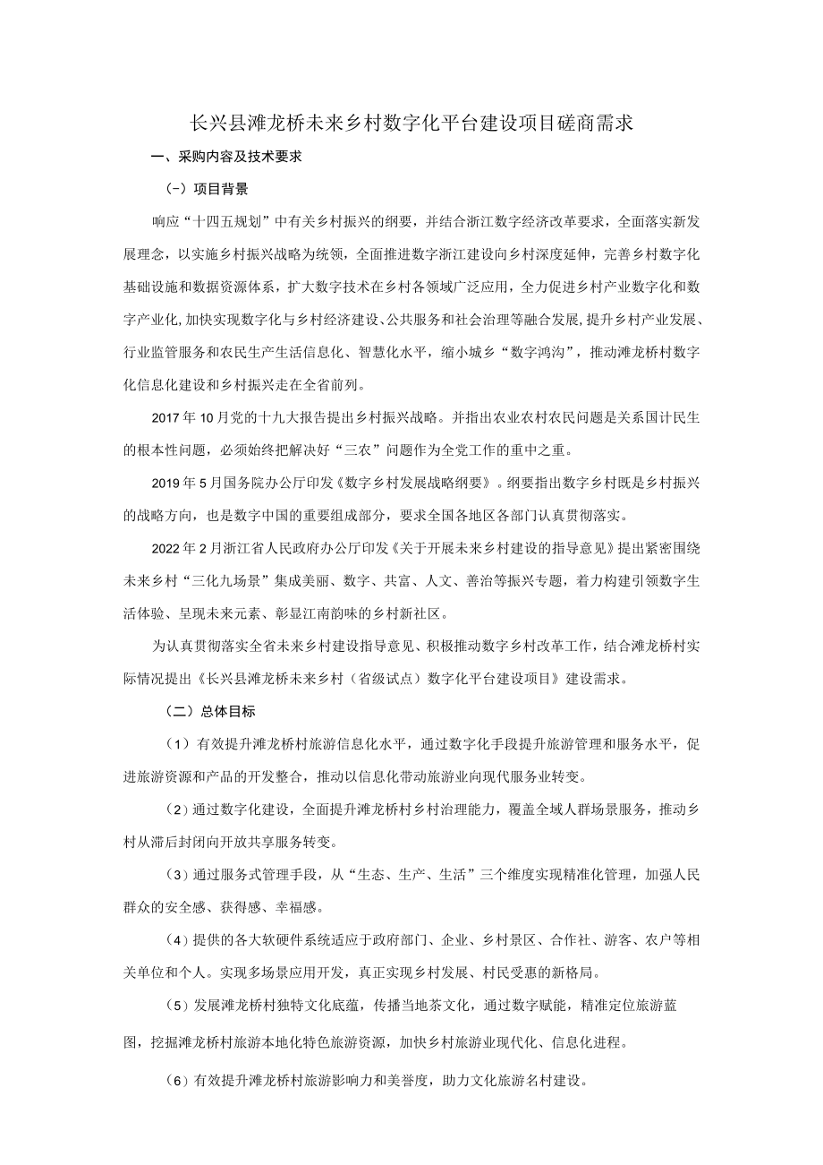 长兴县滩龙桥未来乡村数字化平台建设项目磋商需求.docx_第1页